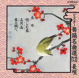 長唄 / ビクター舞踊名曲選（12）長唄 [CD]