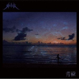 Gusoh / 青穢 [CD]