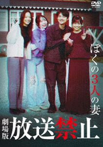 ゲキジョウバンホウソウキンシボクノサンニンノツマ詳しい納期他、ご注文時はお支払・送料・返品のページをご確認ください発売日2026/9/30関連キーワード：ドキュメンタリーエイガ 映画劇場版 放送禁止 ぼくの3人の妻ゲキジョウバンホウソウキンシボクノサンニンノツマ ジャンル 邦画ホラー 監督 長江俊和 出演 薄暗い場所。祝詞を高らかに読み上げる霊媒師。祈祷を受ける3人の女性。彼女らは、1人の夫を共有する一夫多妻制の家で暮らす妻たちだった。トランス状態に陥っていた女性たちが言う。「私は夫を殺しました」。「私は夫を愛していた。だから殺したの」。「夫が憎かった。だから殺しました」。3人の妻のなかで、誰が彼女たちの夫を殺したというのか。その答えは、放送禁止となった1年前のドキュメンタリー映像に隠されていた。特典映像予告編・特報関連商品2026年公開の日本映画 種別 DVD JAN 4907953238145 収録時間 98分 カラー カラー 組枚数 1 製作年 2026 製作国 日本 字幕 英語 音声 日本語DD（5.1ch） 販売元 ハピネット登録日2026/07/03
