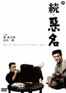 詳しい納期他、ご注文時はお支払・送料・返品のページをご確認ください発売日2017/6/30続・悪名 ジャンル 邦画アクション 監督 田中徳三 出演 勝新太郎田宮二郎中村玉緒水谷良重モートルの貞の誘いで大阪へ戻った朝吉と女房のお絹。朝吉は、かつての親分・吉岡に義理を果たして足を洗う決意をするが、朝吉の侠気に惚れた松島一家の元締に縄張りと子分を押しつけられ、さらには喧嘩を仕掛けてきた源八一家の縄張りと子分まで抱える羽目になり…。特典映像劇場予告編／スタッフ・キャスト解説／フォトギャラリー／オーディオコメンタリー 田中徳三監督×ミルクマン斉藤（映画評論家）関連商品勝新太郎出演作品今東光原作映像作品映画悪名 勝新太郎版60年代日本映画 種別 DVD JAN 4988111293145 収録時間 93分 画面サイズ シネマスコープ カラー カラー 組枚数 1 製作年 1961 製作国 日本 音声 日本語DD（モノラル） 販売元 KADOKAWA登録日2017/04/14