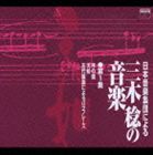 (オムニバス) 日本音楽集団／日本音楽集団による三木稔の音楽 第1集 天如 [CD]