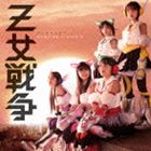 ももいろクローバーZ / Z女戦争（通常盤1） [CD]