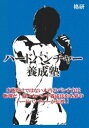 詳しい納期他、ご注文時はお支払・送料・返品のページをご確認ください発売日2018/12/28ハードパンチャー養成塾 ジャンル スポーツ格闘技 監督 出演 猪狩元秀長田賢一玉城良光吉野弘幸一撃で相手を倒すパンチを身につけることは格闘技者の夢。才能だけではない本当のパンチ力は物理。様々なパンチ養成法を各界のハードパンチャーが伝授!猪狩元秀の“マッハパンチ”、北斗旗のヒットマン長田賢一KOパンチ養成法、玉城良光ダイナマイトパンチを紹介。 種別 DVD JAN 4573485730145 画面サイズ スタンダード カラー カラー 組枚数 1 製作年 2018 製作国 日本 音声 日本語（ステレオ） 販売元 オルスタックソフト販売登録日2018/10/16