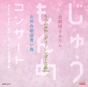じゅうもんめコンサート / るふらん あきら あおいとり ほんに今夜は春の宵 [CD]