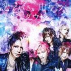 ダウト / 恋アバき、雨ザラし（通常盤B） [CD]