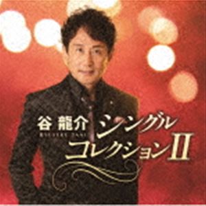 谷龍介 / 谷龍介 シングルコレクションII（CD＋DVD） [CD]