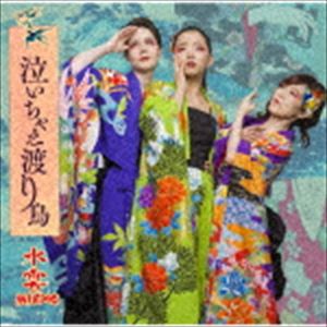 水雲-MIZMO- / 泣いちゃえ渡り鳥／痛快!弁天小僧 [CD]