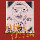 清水義雄（B、Br） / 星の流れに・海の詩 清水義雄〜団塊のうたごころ [CD]