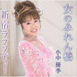 小中優季 / 女のみれん橋／新宿ラプソディー [CD]