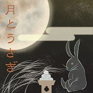 月とウサギ [CD]