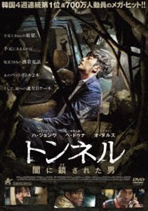 トンネル 闇に鎖された男 [DVD]