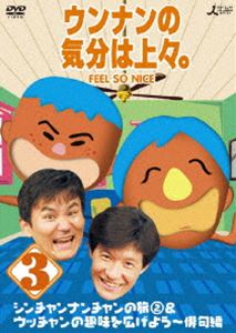 詳しい納期他、ご注文時はお支払・送料・返品のページをご確認ください発売日2011/4/13ウンナンの気分は上々。 vol.3 ジャンル 国内TVバラエティ 監督 出演 ウッチャンナンチャン1996年から2003年までTBS全国ネットで放送された伝説のバラエティ番組をDVD化!関連商品セット販売はコチラ 種別 DVD JAN 4534530043146 収録時間 144分 カラー カラー 組枚数 1 製作年 2010 音声 リニアPCM（ステレオ） 販売元 アニプレックス登録日2010/12/21