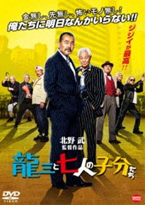 詳しい納期他、ご注文時はお支払・送料・返品のページをご確認ください発売日2015/10/9龍三と七人の子分たち ジャンル 邦画やくざ／マフィア映画 監督 北野武 出演 藤竜也近藤正臣中尾彬品川徹樋浦勉伊藤幸純吉澤健小野寺昭70歳の高橋龍三は引退した元ヤクザ。“鬼の龍三”と畏れ慕われた時代はもはや過去のもの。現在は家族にも相手にされず、社会にも居場所がなく、息子の家に肩身の狭い思いで身を寄せながら世知辛い世の中を嘆いていた。ある日、オレオレ詐欺に引っかかったことをきっかけに、昔の仲間に招集をかけるが…。北野武が贈る世代を超えて楽しめるジジイ大暴れエンタテインメント!特典映像予告編（ロング＆ショート）／特報／TVスポット／特別映像「ジジイ映画の楽しみ方」関連商品北野武監督作品2015年公開の日本映画 種別 DVD JAN 4934569647146 収録時間 111分 画面サイズ シネマスコープ カラー カラー 組枚数 1 製作年 2015 製作国 日本 字幕 日本語 英語 音声 DD（5.1ch）DD（ステレオ） 販売元 バンダイナムコフィルムワークス登録日2015/07/07