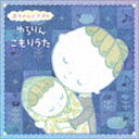 ザ・ベスト：：赤ちゃんとママの ゆらりんこもりうた [CD]