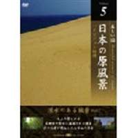 詳しい納期他、ご注文時はお支払・送料・返品のページをご確認ください発売日2007/8/24日本の原風景 Vol.5 湧水のある風景 Part2 ジャンル 趣味・教養カルチャー／旅行／景色 監督 出演 種別 DVD JAN 4582271165146 画面サイズ スタンダード カラー カラー 組枚数 1 製作国 日本 販売元 ヒューマンインターフェースシステム登録日2007/07/26