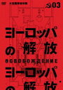 詳しい納期他、ご注文時はお支払・送料・返品のページをご確認ください発売日2014/4/25ヨーロッパの解放 HDマスター 3.大包囲撃滅作戦（通常仕様） ジャンル 洋画戦争 監督 ユーリー・オーゼロフ 出演 ニコライ・オリャーリンラリーサ・ゴルーブキナミハイル・ウリヤーノフ果てしなく広大な戦場。埋めつくす無数の戦車。大地を覆う砲火と黒煙。第2次世界大戦においてソ連軍とドイツ軍は最大の地上戦を展開した。本作は独ソが雌雄を分けた大戦車戦である1943年9月のクルスクの闘いから、1945年5月ヒトラー最後の戦い、ベルリン陥落までを、歴史の再現ともいうべき規模で描いた超大作!第3部では、独軍の意表を突いた「バグラチオン作戦」、ドイツ将校たちによるヒトラー暗殺計画などを描く。関連商品70年代洋画 種別 DVD JAN 4933672243146 カラー カラー 組枚数 1 製作年 1971 製作国 ソ連 字幕 日本語 音声 露語 販売元 アイ・ヴィ・シー登録日2014/02/04