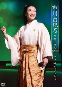 市川由紀乃リサイタル2022 ソノサキノユキノ【DVD】 [DVD]