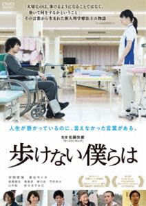 歩けない僕らは [DVD]