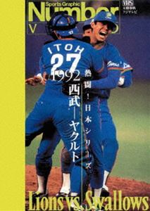 [送料無料] Number VIDEO 熱闘!日本シリーズ 1992 西武-ヤクルト [DVD]