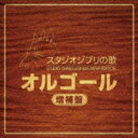 スタジオジブリ　オルゴール スタジオジブリの歌オルゴール 増補盤 [CD]