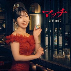 岩佐美咲 / マッチ（通常盤） [CD]