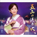 葵かを里 / 五山の送り火／淋しい雨／夢さくら（ニュー・バージョン） [CD]