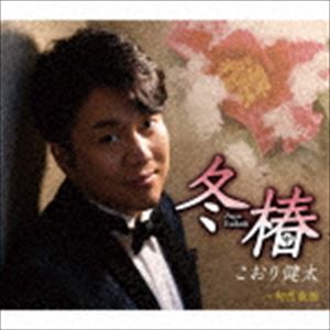 こおり健太 / 冬椿 [CD]