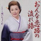 千秋ひとみ / おんな恋路の流れ旅／聞いちょくれ [CD]