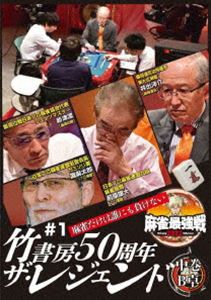 麻雀最強戦2022 ＃1竹書房50周年ザ・レジェンド 中巻 [DVD]