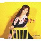 中島みゆき / 愛だけを残せ [CD]