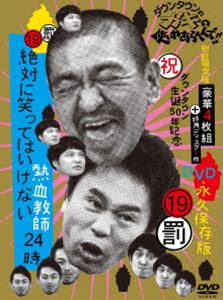 ダウンタウンのガキの使いやあらへんで!! （祝）ダウンタウン生誕50年記念DVD 永久保存版 （19）（罰）絶対に笑ってはいけない熱血教師24時（初回限定版） [DVD]