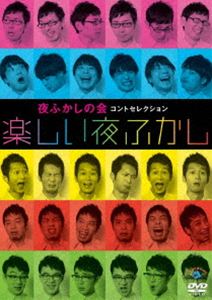 夜ふかしの会コントセレクション 楽しい夜ふかし [DVD]