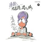伊奈かっぺい / 津軽 方言詩の流れの中で（廉価盤） [CD]