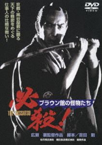 必殺! ブラウン館の怪物たち [DVD]