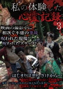 私の体験した心霊記録 3 [DVD]