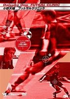 小野大輔 FUTSAL CLINIC～スペインリーグ所属 日本代表 小野大輔のここがポイント!～ [DVD]