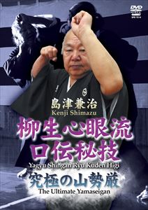 島津兼治 柳生心眼流口伝之巻 [DVD]