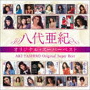 八代亜紀 / 八代亜紀 オリジナル・スーパーベスト（完全限定生産盤） [CD]