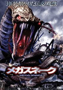 メガスネーク [DVD]