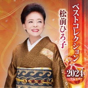 マツマエヒロコ マツマエヒロコ ベストコレクション 2024詳しい納期他、ご注文時はお支払・送料・返品のページをご確認ください発売日2024/11/20松前ひろ子 / 松前ひろ子 ベストコレクション 2024マツマエヒロコ ベストコレクション 2024 ジャンル 邦楽歌謡曲/演歌 関連キーワード 松前ひろ子松前ひろ子のベストコレクション2024。　（C）RS収録曲目11.おんなの恋路(4:09)2.祝いしぐれ(5:02)3.夫婦鶴(5:00)4.夫婦絶唱(4:25)5.夫婦草(5:05)6.夫婦スキスキ…(4:04)7.まさか(5:12)8.望郷千里(4:43)9.酒場情話(5:37)10.望郷酒がたり(4:46)11.あやめ雨情(5:12)12.知床情話(5:10)13.女一代 演歌船(4:37)14.人生舫い舟(4:38)15.夢(4:50)16.愛につつまれて(4:31) 種別 CD JAN 4988008409147 収録時間 77分07秒 組枚数 1 製作年 2024 販売元 徳間ジャパンコミュニケーションズ登録日2024/08/28