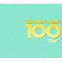 (オムニバス) ベスト・ニュー・ミュージック100 [CD]