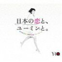 松任谷由実 / 日本の恋と ユーミンと。 The Best Of Yumi Matsutoya 40th Anniversary（通常盤） CD