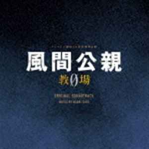 佐藤直紀（音楽） / フジテレビ系月9ドラマ「風間公親-教場0-」オリジナルサウンドトラック [CD]