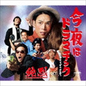 純烈 / 今夜はドラマチック／言葉足らずのメロディ（タイプB） [CD]