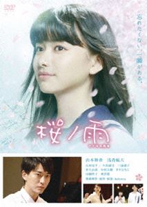 詳しい納期他、ご注文時はお支払・送料・返品のページをご確認ください発売日2016/9/9桜ノ雨 ジャンル 邦画青春ドラマ 監督 ウエダアツシ 出演 山本舞香浅香航大広田亮平久松郁実三浦透子井上由貴中村大樹小さな町の海辺にある、音浜高校の合唱部。内気で何の取り柄もない高校2年の未来は、歌うこと、そして部長のハル先輩が大好きだった。そんなある日、鬼顧問・芽依子先生の退職が決まり、先生最後の合唱コンクールで金賞を目指すことに。しかし、芽依子が用意した高度な曲のハードな練習を前に、部員たちはバラバラになっていってしまう…。ウエダアツシ監督が贈る、瑞々しくもほろ苦い青春感動ストーリー。山本舞香映画初主演作。封入特典ミニサイズクリアファイル特典映像予告／特報／『桜ノ雨』ミュージックビデオ／東京国際映画祭イベント映像／映画『桜ノ雨』公開特番「涙の理由…」／舞台挨拶集関連商品2016年公開の日本映画 種別 DVD JAN 4988111250148 収録時間 97分 画面サイズ ビスタ カラー カラー 組枚数 1 製作年 2015 製作国 日本 音声 日本語（5.1ch） 販売元 KADOKAWA登録日2016/06/10