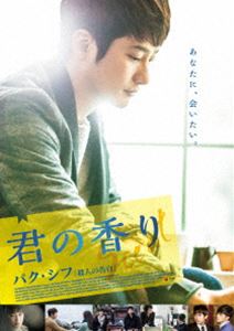 君の香り [DVD]