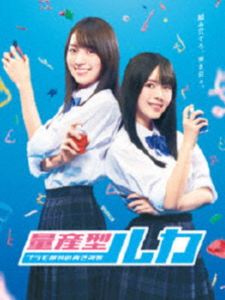 量産型ルカ -プラモ部員の青き逆襲- Blu-ray BOX [Blu-ray]