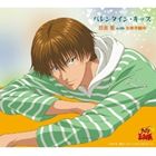 日吉若 with 氷帝学園中 / バレンタイン・キッス（初回生産完全限定盤） ※再発売 [CD]