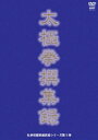 詳しい納期他、ご注文時はお支払・送料・返品のページをご確認ください発売日2008/11/20私学校龍楼シリーズ第3弾 太極拳撰集録 ジャンル 趣味・教養ダイエット／料理 監督 出演 陳氏太極拳、楊氏太極拳を中心に、太極拳各門派の実戦用法を選りすぐり収録した作品。 種別 DVD JAN 4941125665148 収録時間 90分 カラー カラー 組枚数 1 製作年 2008 製作国 日本 音声 （ステレオ） 販売元 クエスト登録日2008/07/30