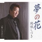岡田しづき / 夢の花／好きにするがいい [CD]
